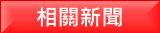 相關參考新聞案例